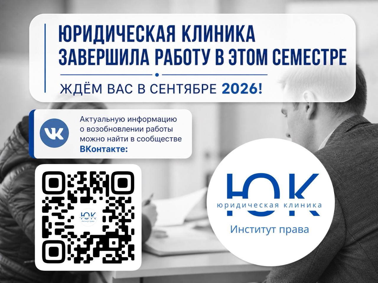 Юридическая клиника завершила работу в этом семестре!